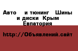 Авто GT и тюнинг - Шины и диски. Крым,Евпатория